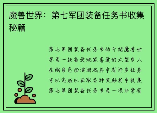 魔兽世界：第七军团装备任务书收集秘籍