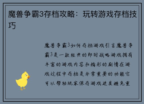 魔兽争霸3存档攻略：玩转游戏存档技巧