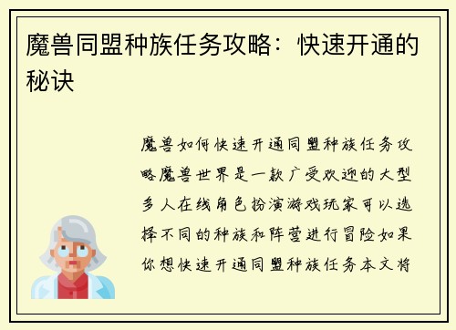 魔兽同盟种族任务攻略：快速开通的秘诀