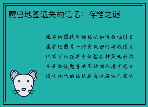 魔兽地图遗失的记忆：存档之谜