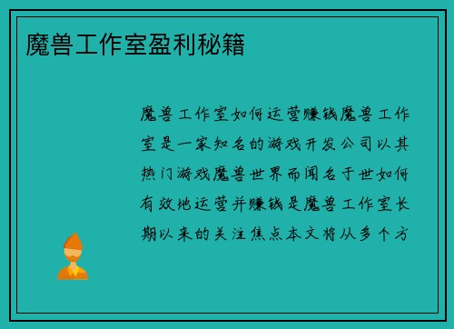 魔兽工作室盈利秘籍