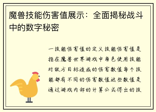 魔兽技能伤害值展示：全面揭秘战斗中的数字秘密