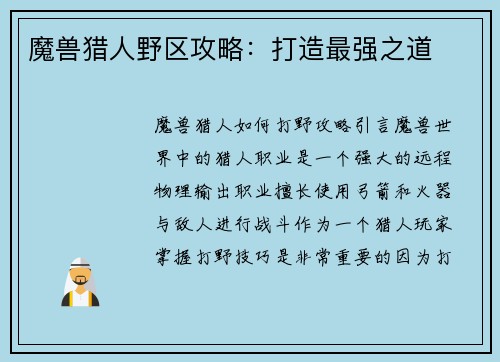 魔兽猎人野区攻略：打造最强之道