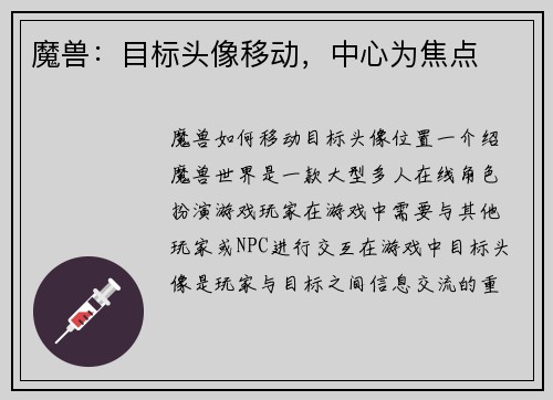魔兽：目标头像移动，中心为焦点