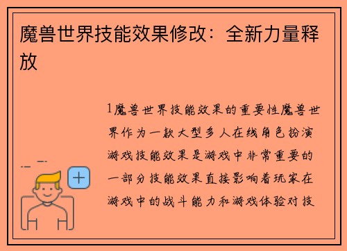 魔兽世界技能效果修改：全新力量释放