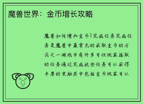 魔兽世界：金币增长攻略
