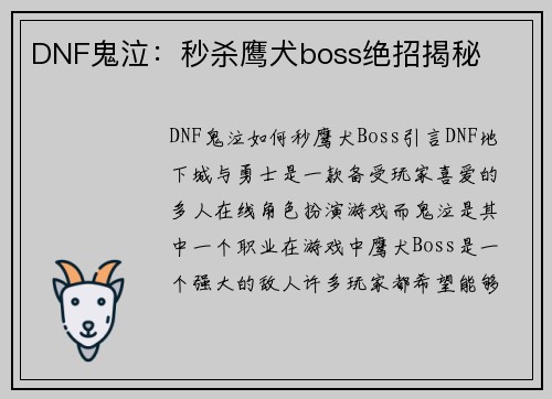DNF鬼泣：秒杀鹰犬boss绝招揭秘