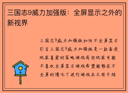 三国志9威力加强版：全屏显示之外的新视界